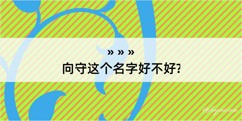 向守这个名字好不好?