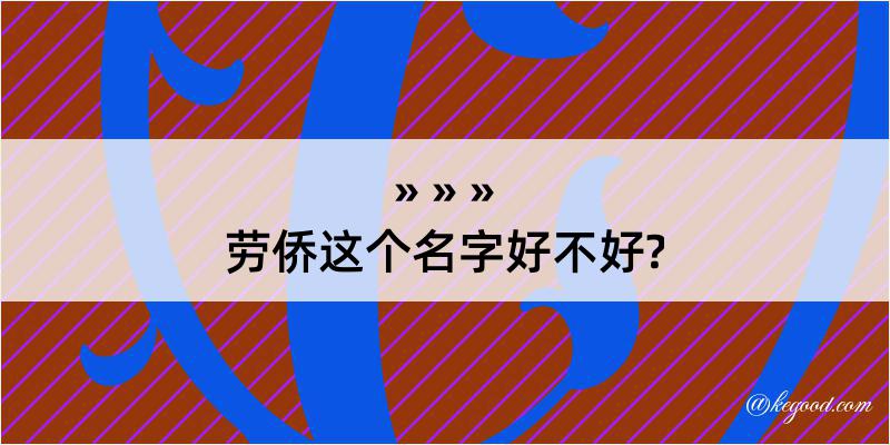 劳侨这个名字好不好?