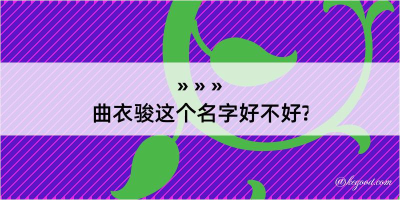 曲衣骏这个名字好不好?