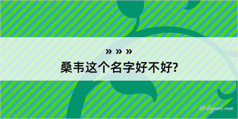 桑韦这个名字好不好?