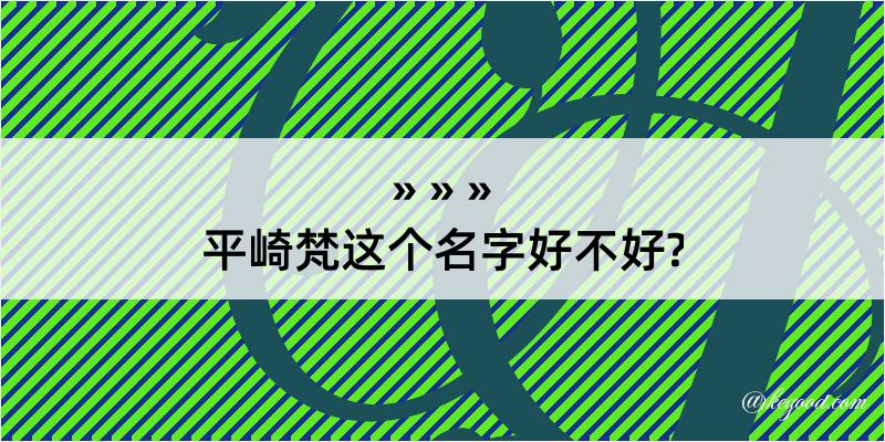 平崎梵这个名字好不好?