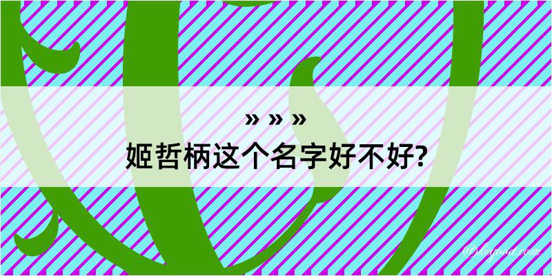 姬哲柄这个名字好不好?