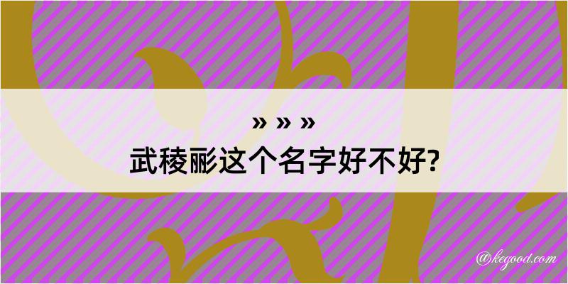 武稜彨这个名字好不好?