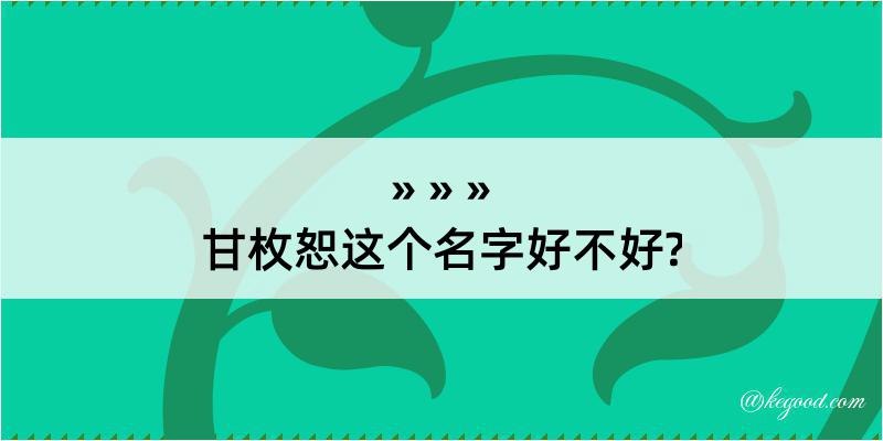 甘枚恕这个名字好不好?