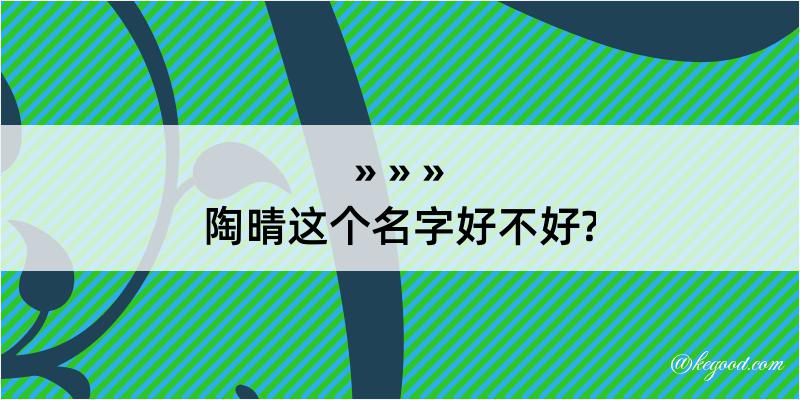 陶晴这个名字好不好?