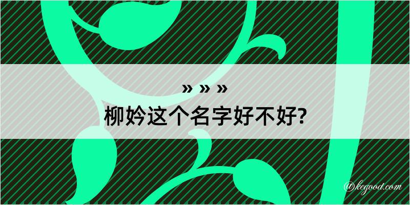 柳妗这个名字好不好?