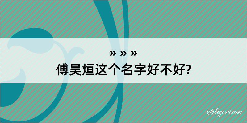 傅昊烜这个名字好不好?