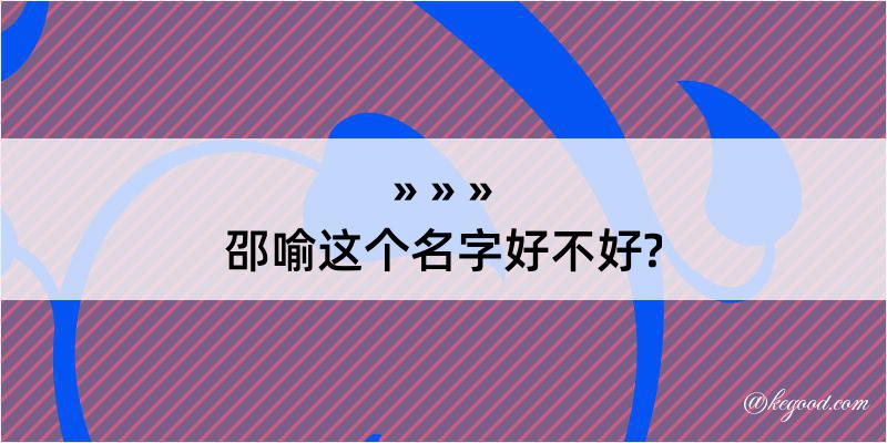 邵喻这个名字好不好?