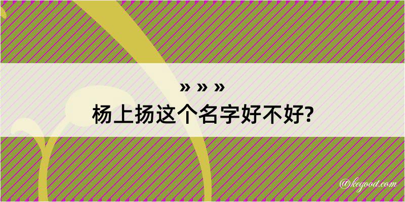 杨上扬这个名字好不好?