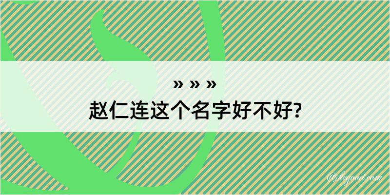 赵仁连这个名字好不好?