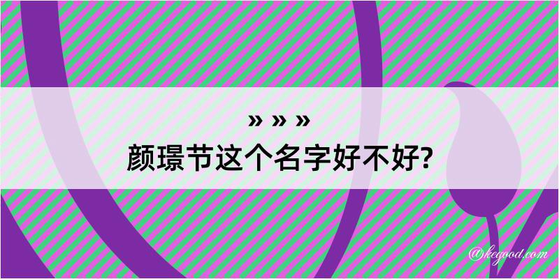 颜璟节这个名字好不好?