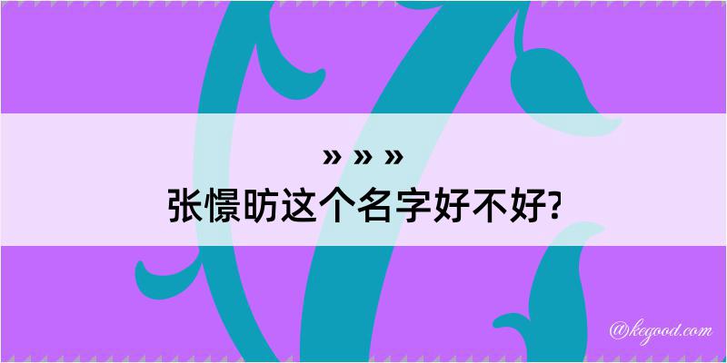 张憬昉这个名字好不好?