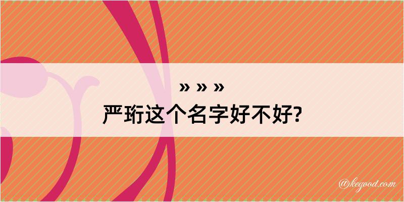 严珩这个名字好不好?