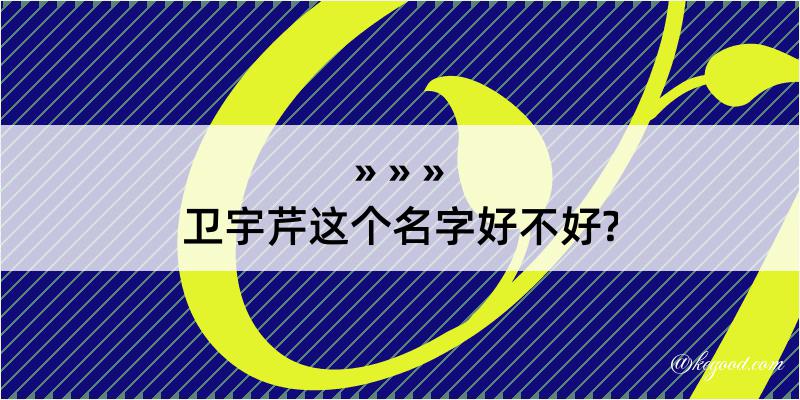 卫宇芹这个名字好不好?