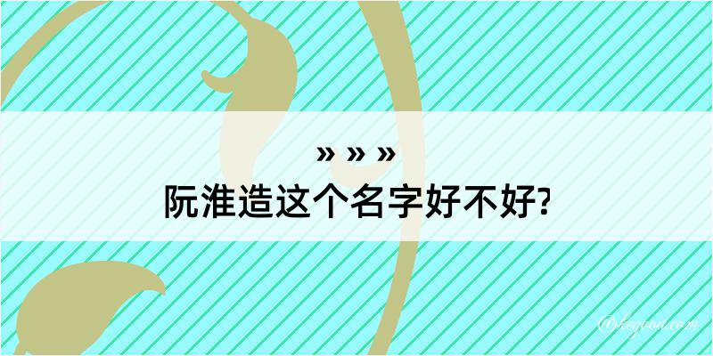 阮淮造这个名字好不好?