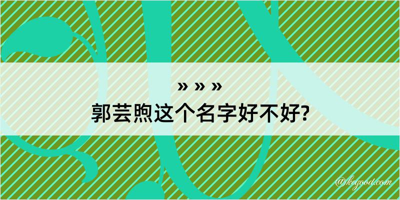 郭芸煦这个名字好不好?