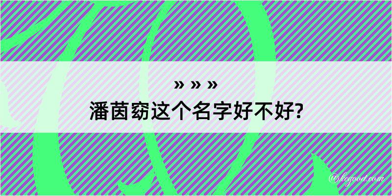 潘茵窈这个名字好不好?