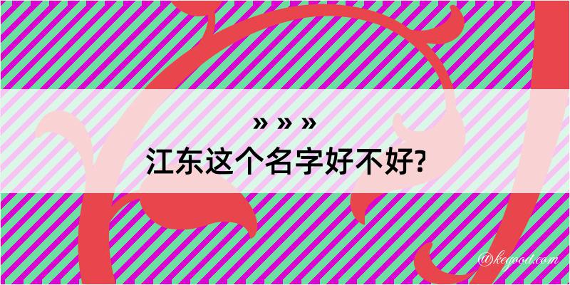 江东这个名字好不好?