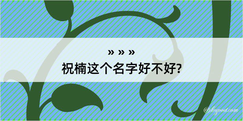 祝楠这个名字好不好?