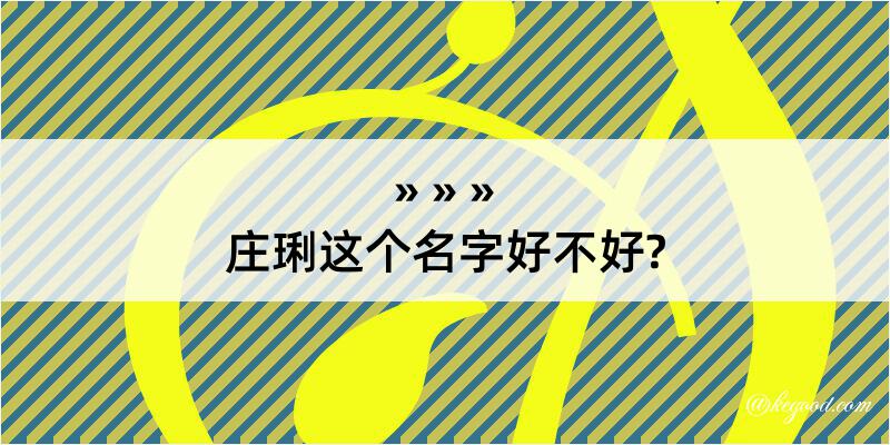 庄琍这个名字好不好?