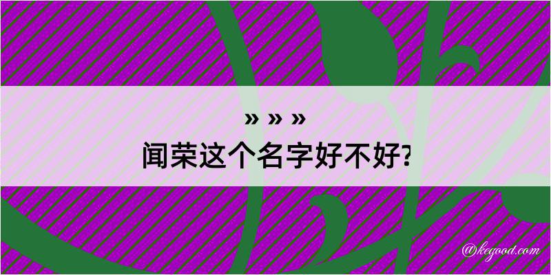 闻荣这个名字好不好?