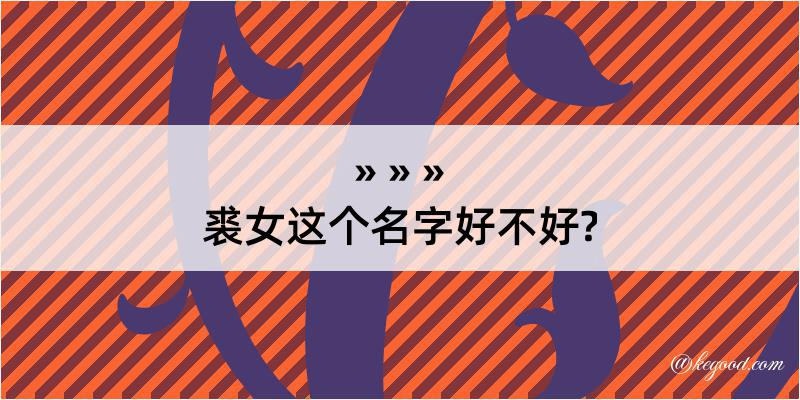 裘女这个名字好不好?