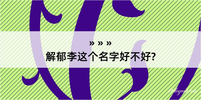 解郁李这个名字好不好?