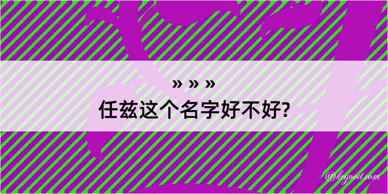 任兹这个名字好不好?