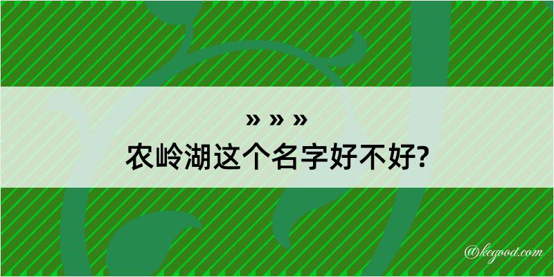 农岭湖这个名字好不好?