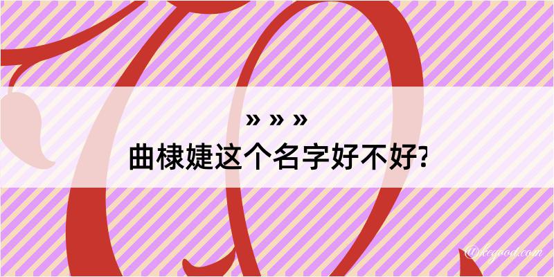 曲棣婕这个名字好不好?