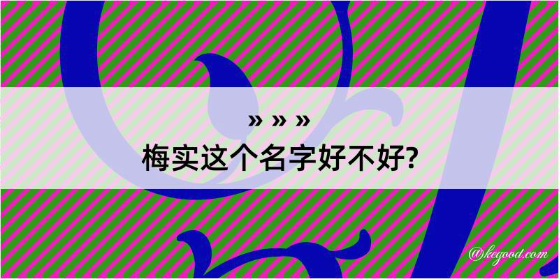 梅实这个名字好不好?