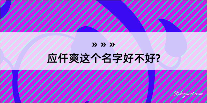 应仟爽这个名字好不好?