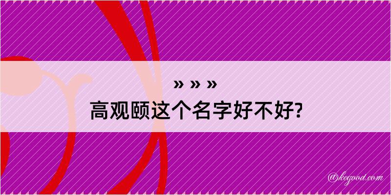 高观颐这个名字好不好?