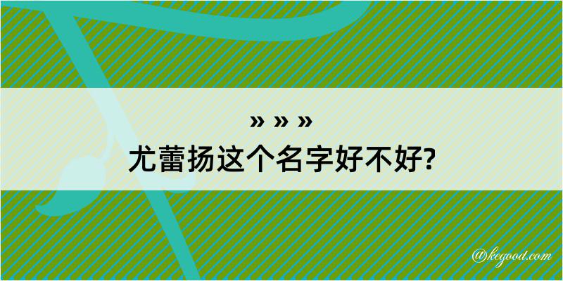 尤蕾扬这个名字好不好?