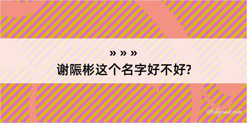 谢陙彬这个名字好不好?