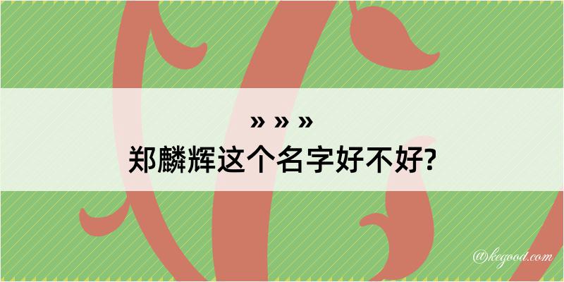 郑麟辉这个名字好不好?