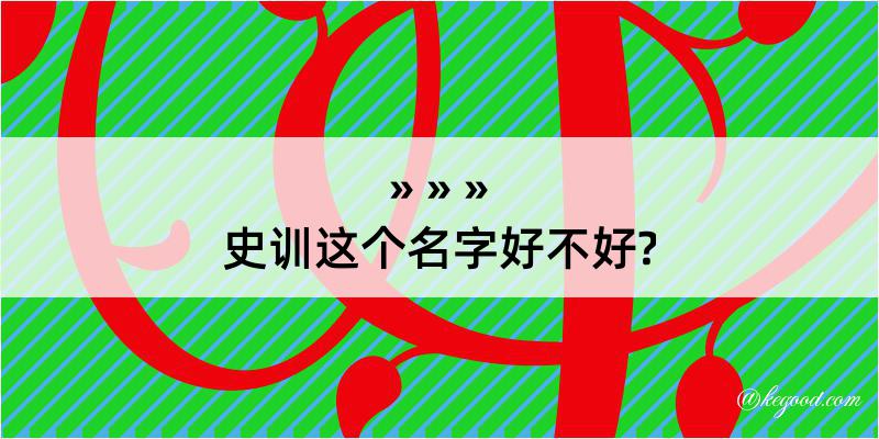 史训这个名字好不好?