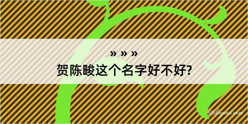 贺陈畯这个名字好不好?