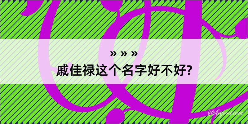 戚佳禄这个名字好不好?