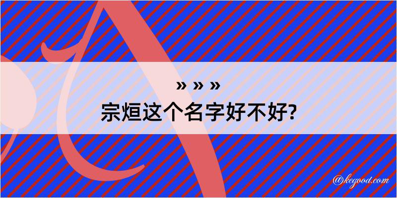 宗烜这个名字好不好?