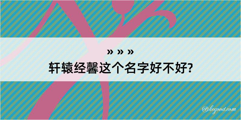 轩辕经馨这个名字好不好?