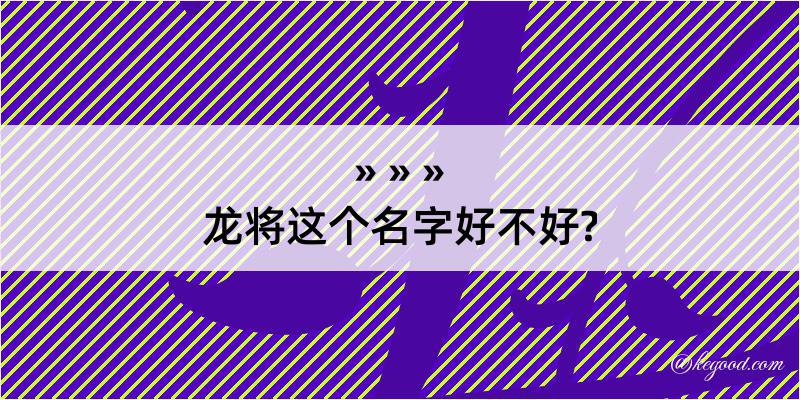 龙将这个名字好不好?