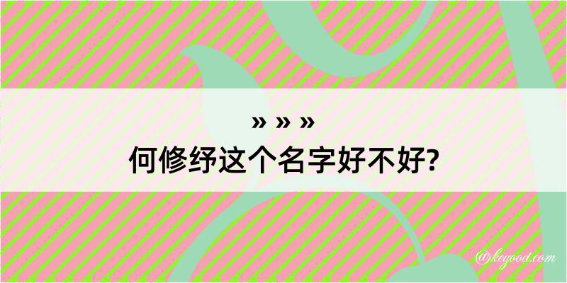 何修纾这个名字好不好?