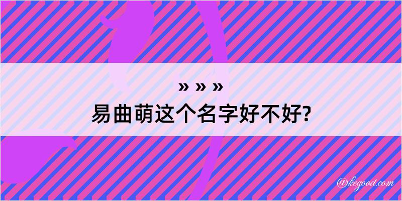 易曲萌这个名字好不好?