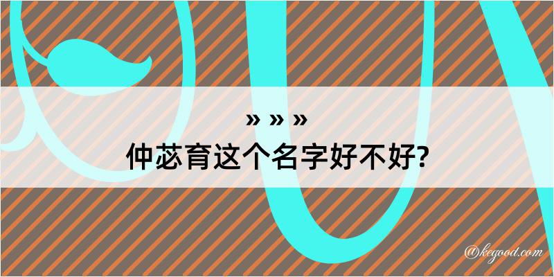 仲苾育这个名字好不好?