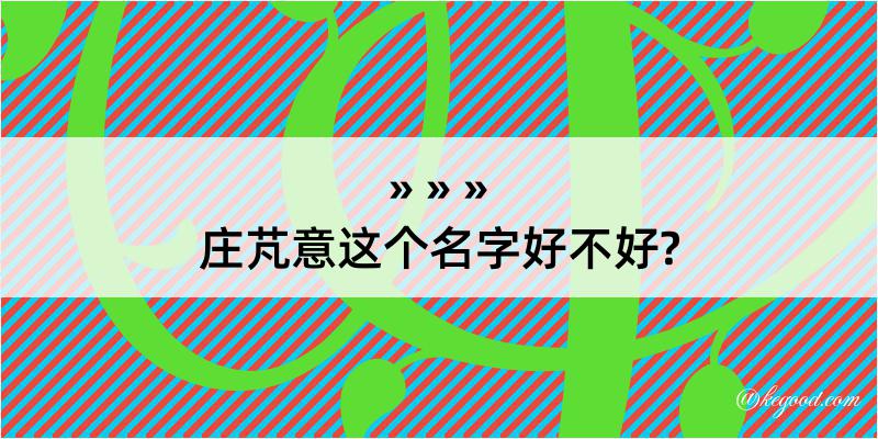 庄芃意这个名字好不好?