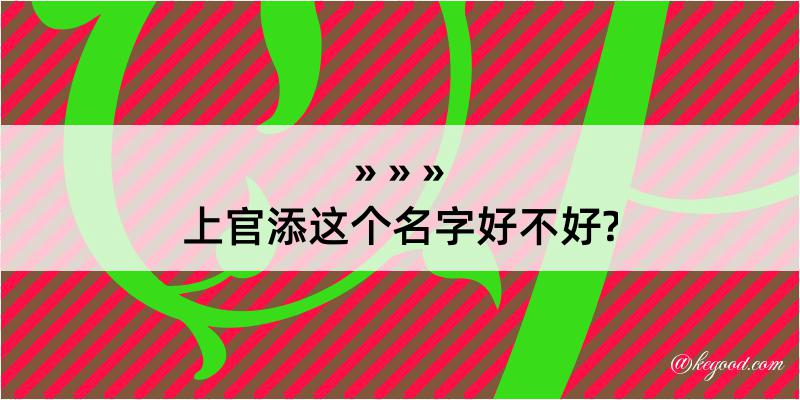 上官添这个名字好不好?