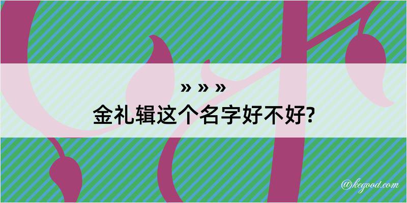 金礼辑这个名字好不好?