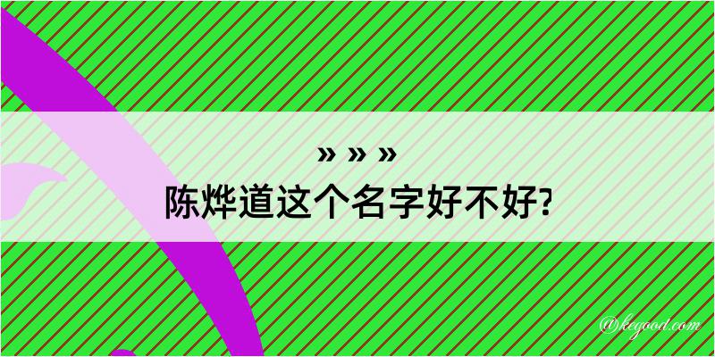 陈烨道这个名字好不好?