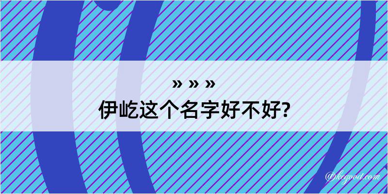 伊屹这个名字好不好?